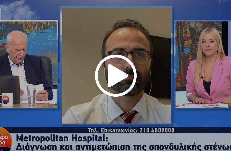  Παντελής Σταυρινού | Διάγνωση και αντιμετώπιση της σπονδυλικής στένωσης