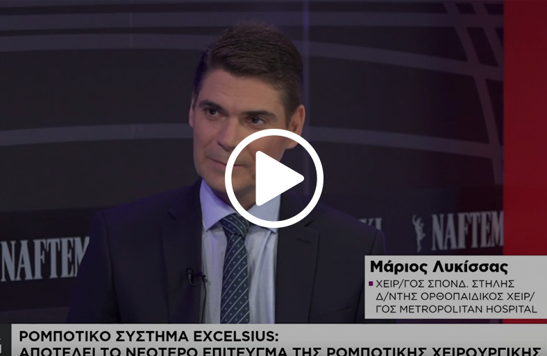  Μάριος Λυκίσσας | Τεχνολογία αιχμής στη ρομποτική χειρουργική της σπονδυλικής στήλης