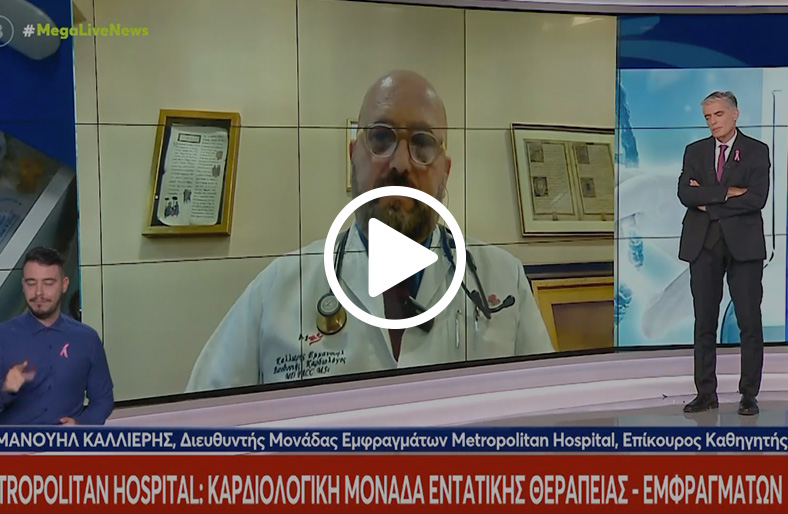 Εμμανουήλ Καλλιέρης | Καρδιολογική Μονάδα Εντατικής Θεραπείας - Εμφραγμάτων
