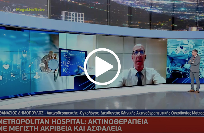 Ακτινοθεραπεία με ακρίβεια & ασφάλεια │ Αθανάσιος Δημόπουλος