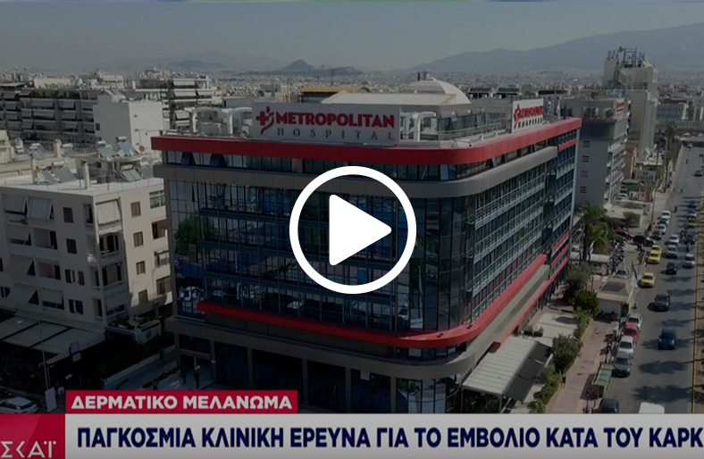  Metropolitan Hospital | Eμβόλιο mRNA για ασθενείς με δερματικό μελάνωμα