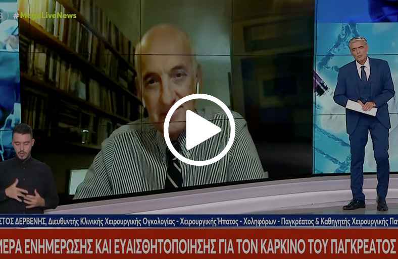  Χρήστος Δερβένης | Ημέρα ευαισθητοποίησης για τον καρκίνο του παγκρέατος