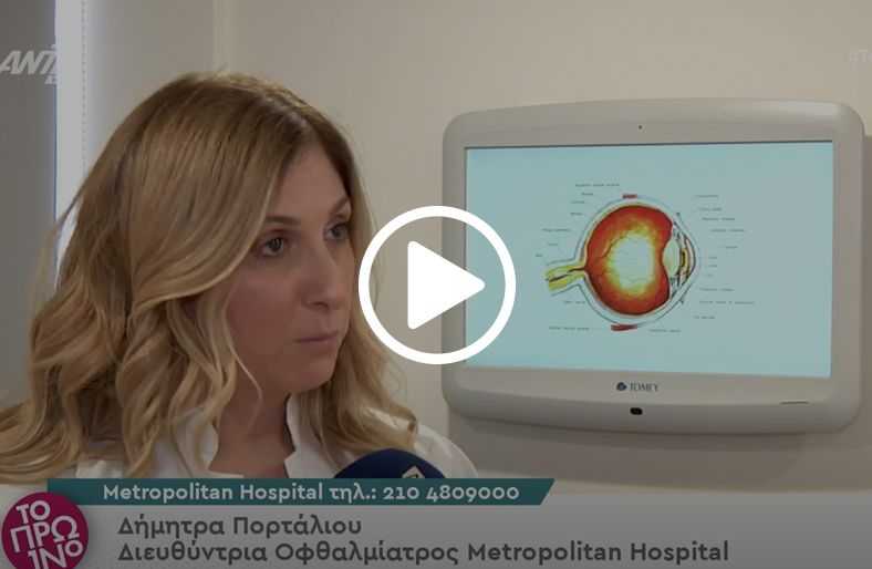 Εξειδικευμένες υπηρεσίες Οφθαλμολογίας │ Δήμητρα Πορτάλιου