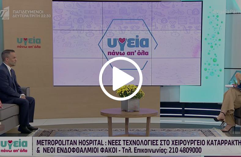  Βασίλειος Διακονής | Νέες τεχνολογίες στο χειρουργείο καταρράκτη