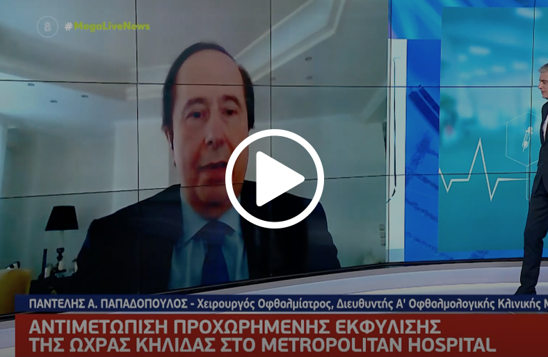 Αντιμετώιπση προχωρημένης εκφύλισης ωχράς κηλίδας | Παντελής Παπαδόπουλος