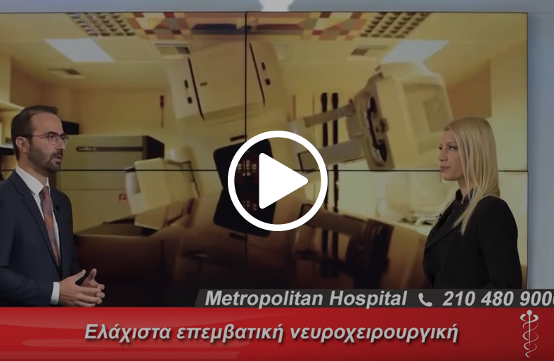 Ελάχιστα επεμβατική νευροχειρουργική | Παντελής Σταυρινού