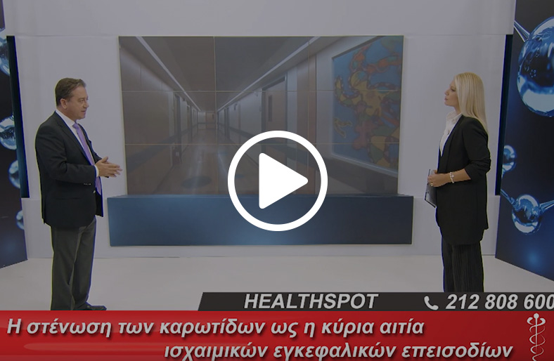 Γεώργιος Ελευθερίου | Έγκαιρη διάγνωση της στένωσης της καρωτίδας