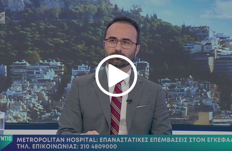  Παντελής Σταυρινού | Επεμβάσεις στον εγκέφαλο 