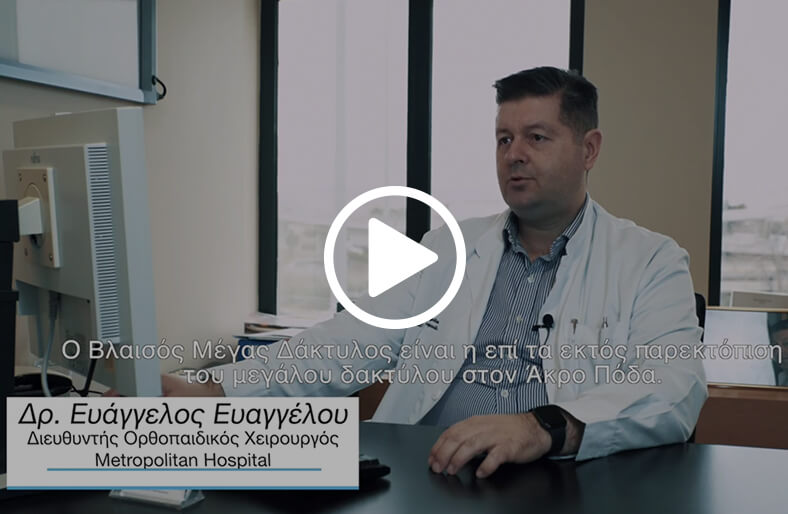 Βλαισός Μέγας Δάκτυλος