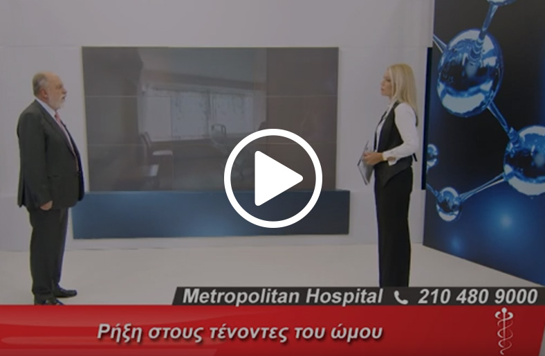  Ιωάννης Φερούσης | Ρήξη στους τένοντες του ώμου