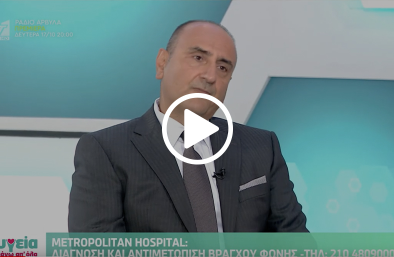  Βράγχος φωνής: αιτία και αντιμετώπιση | Χρήστος Γκιώνης 