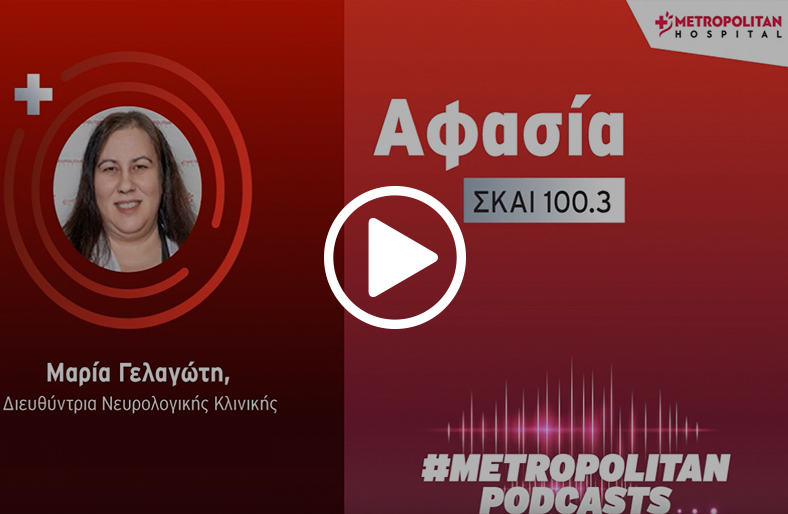 Μαρία Γελαγώτη| Αφασία