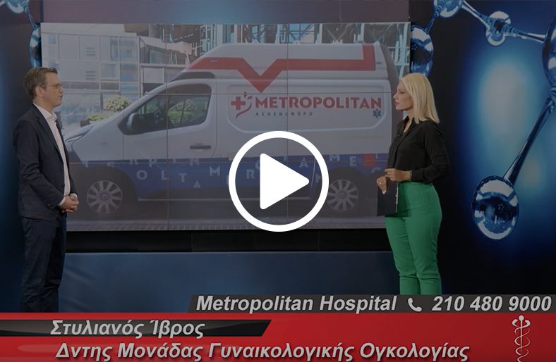  Φρουρός Λεμφαδένας στις γυναικολογικές κακοήθειες - Στυλιανός Ίβρος