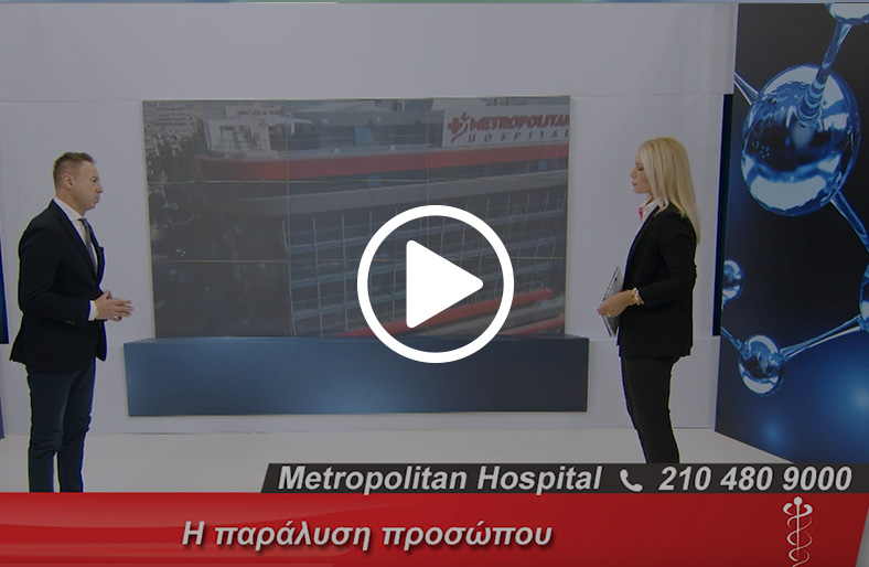  Ανδρέας Γραββάνης | Αντιμετώπιση στην παράλυση προσώπου