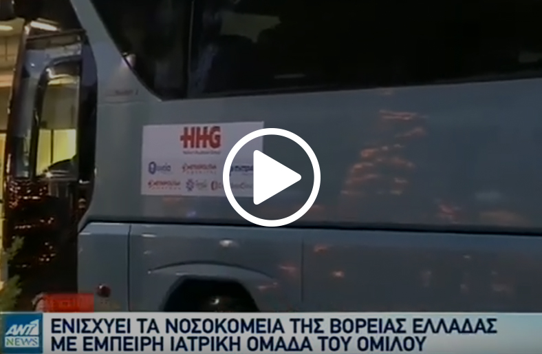 Ιατροί του Oμίλου HHG αναχωρούν για τη Βόρεια Ελλάδα