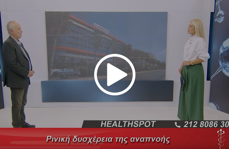  Αντώνης Καμπέρος | Ρινική δυσχέρεια της αναπνοής