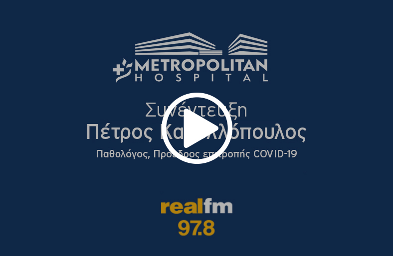 Πέτρος Κανελλόπουλος, Παθολόγος, Πρόεδρος επιτροπής COVID-19 Metropolitan Hospital μιλάει στο RealFm