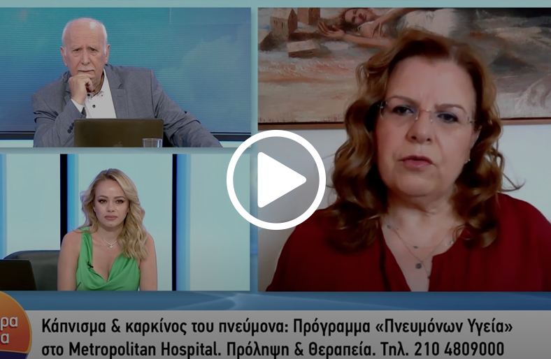 Πρόληψη για τον καρκίνο του πνεύμονα | Έλενα Λινάρδου