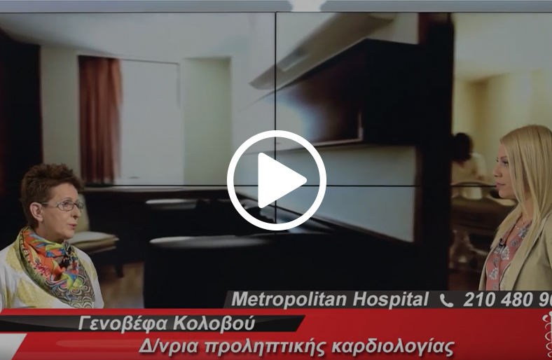 Νεότεροι παράγοντες κινδύνου για καρδιαγγειακά νοσήματα | Γενοβέφα Κολοβού