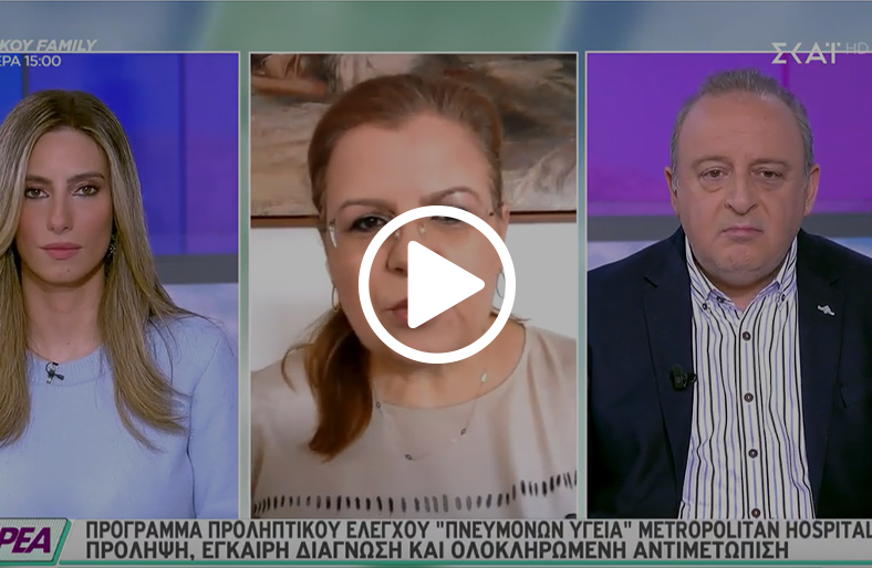 Καρκίνος του πνεύμονα & πρόγραμμα «Πνευμόνων Υγεία» | Ελένη Λινάρδου