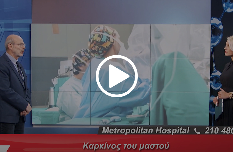 Καρκίνος του μαστού │ Γεώργιος Πεχλιβανίδης