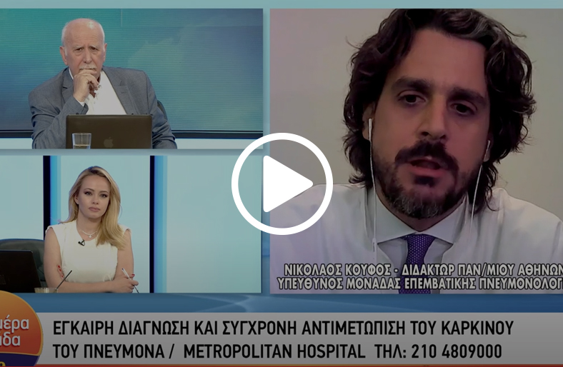 Έγκαιρη διάγνωση του καρκίνου του πνεύμονα | Νικόλαος Κουφός