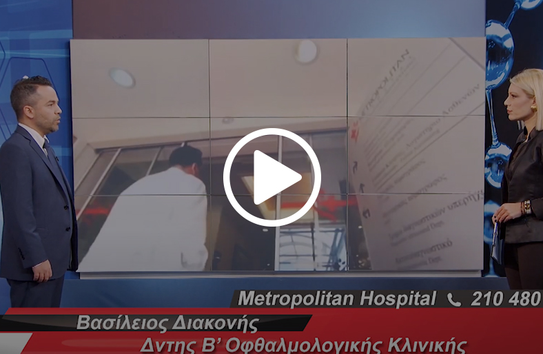 Καταρράκτης και νέες εξελίξεις | Βασίλειος Διακονής