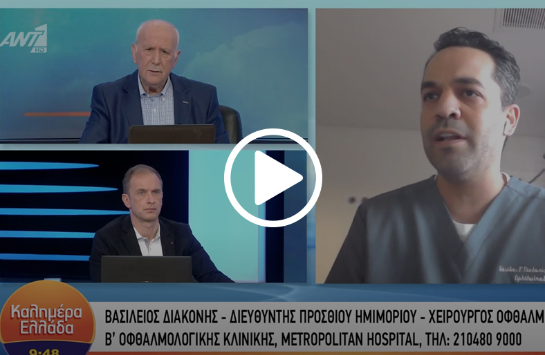 Ο καταρράκτης και η θεραπεία του│Βασίλειος Φ. Διακονής