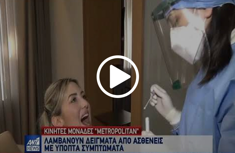 Υπηρεσία Δειγματοληψίας και Κινητής Μονάδας Μetropolitan Hospital