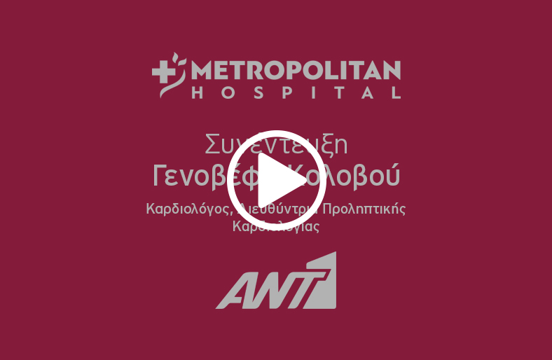 Η κυρία Γ. Κολοβού, Καρδιολόγος, Διευθύντρια Προληπτικής Καρδιολογίας, μιλάει στον ΑNT1