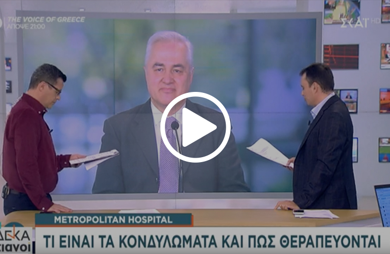  Κωνσταντίνος Μηλεούνης | Κονδυλώματα 