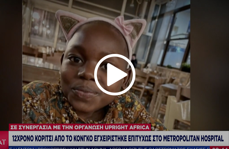  Η συγκινητική ιστορία της μικρής Kadada που χειρουργήθηκε στο Metropolitan Hospital 