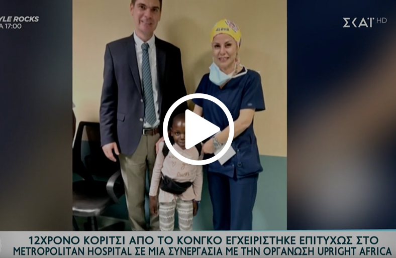  Η συγκινητική ιστορία της μικρής Kadada που χειρουργήθηκε στο Metropolitan Hospital 