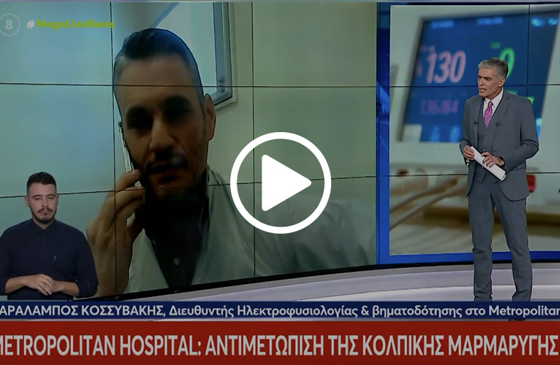 Χαράλαμπος Κοσσυβάκης | Κολπική μαρμαρυγή