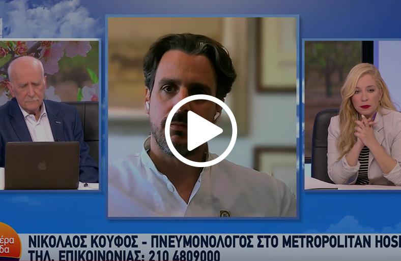  Νικόλαος Κουφός | Σύγχρονη Πρόληψη, Διάγνωση & Αντιμετώπιση του Καρκίνου του Πνεύμονα