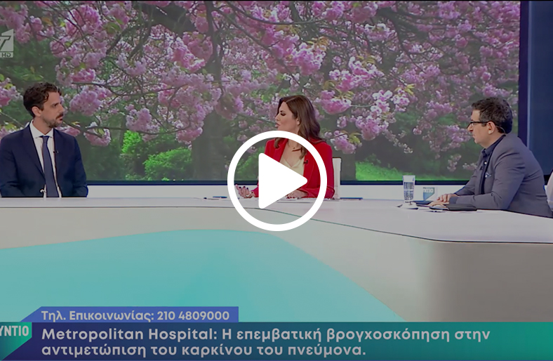  Νικόλαος Κουφός | Τεχνικές επεμβατικής βρογχοσκόπησης για την αντιμετώπιση αναπνευστικών νοσημάτων