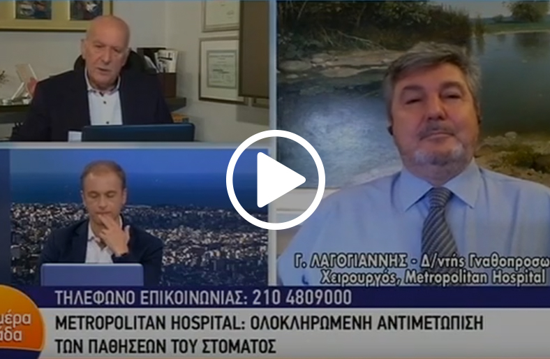 O κ.Γεώργιος Λαγογιάννης, Δ/ντής Γναθοπροσωπικός Χειρουργός, Μetropolitan Hospital, μιλάει στον ANT1