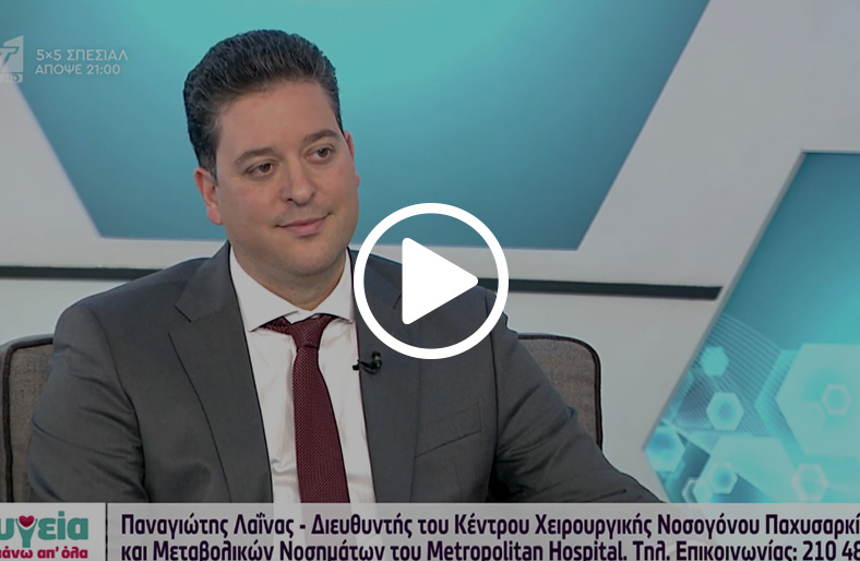 Παναγιώτης Λαΐνας | Χειρουργική αντιμετώπιση νοσογόνου παχυσαρκίας