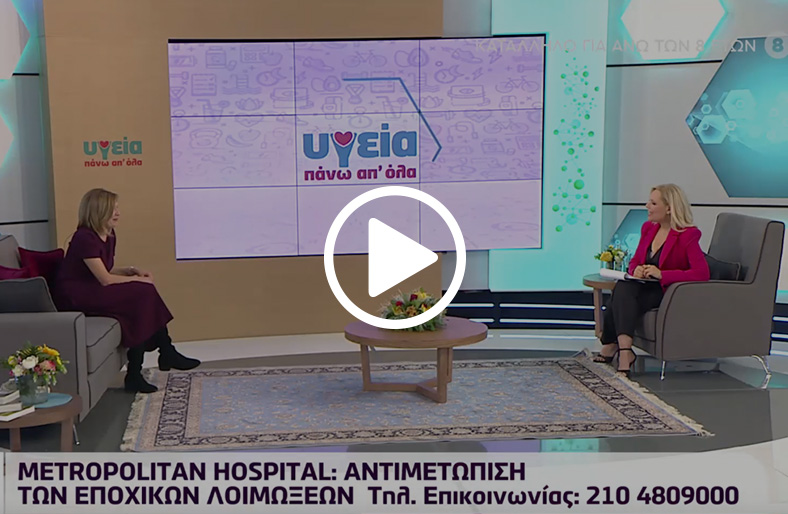 Χρυσούλα Λιάρου | Αντιμετώπιση των εποχικών λοιμώξεων