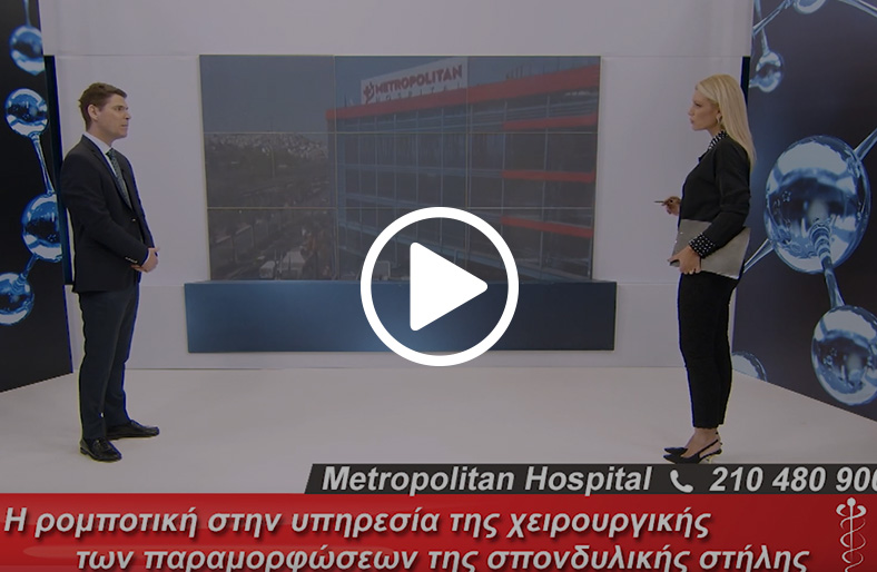 Μάριος Λυκίσσας |Η ρομποτική στην υπηρεσία της χειρουργικής των παραμορφώσεων της σπονδυλικής στήλης