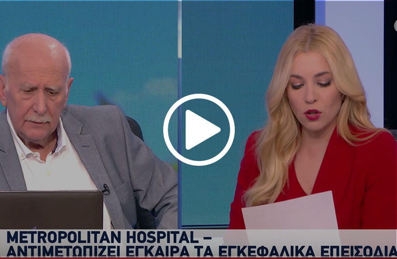  Γεώργιος Μαγκούφης | Μονάδα Εγκεφαλικών Επεισοδίων Metropolitan Hospital | Καλημέρα Ελλάδα