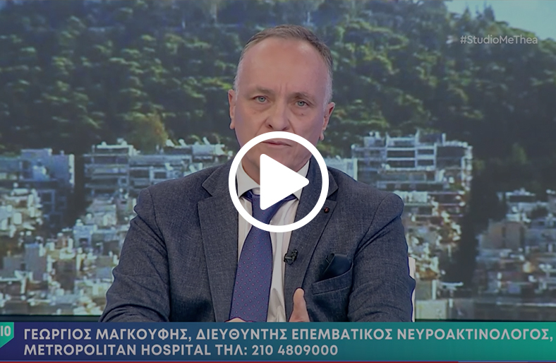  Τα ισχαιμικά αγγειακά εγκεφαλικά επεισόδια και η σύγχρονη αντιμετώπισή τους | Γεώργιος Μαγκούφης 