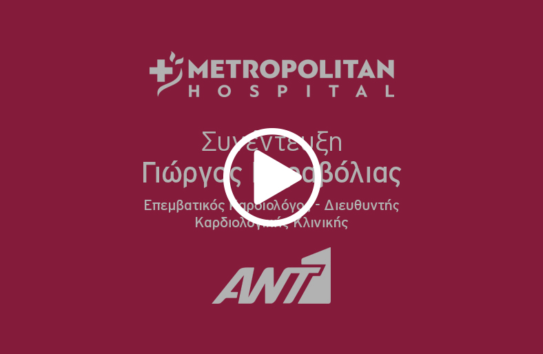 Ο Δρ Γιωργος Καραβολιας, MD, PhD, FESC, FACC, Επεµβατικός Καρδιολόγος - Διευθυντής Καρδιολογικής Κλινικής του Metropolitan Hospital μιλάει στον ΑΝΤ1
