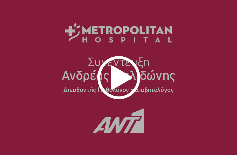 O κ. Ανδρέας Μελιδώνης, Διευθυντής Παθολόγος - Διαβητολόγος μιλάει μιλάει στον ΑΝΤ1