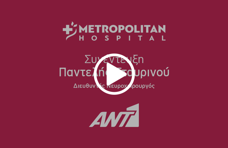 Ο κ. Παντελής Σταυρινού, Διευθυντής Νευροχειρουργός του Metropolitan Hospital μιλάει στον ΑΝΤ1