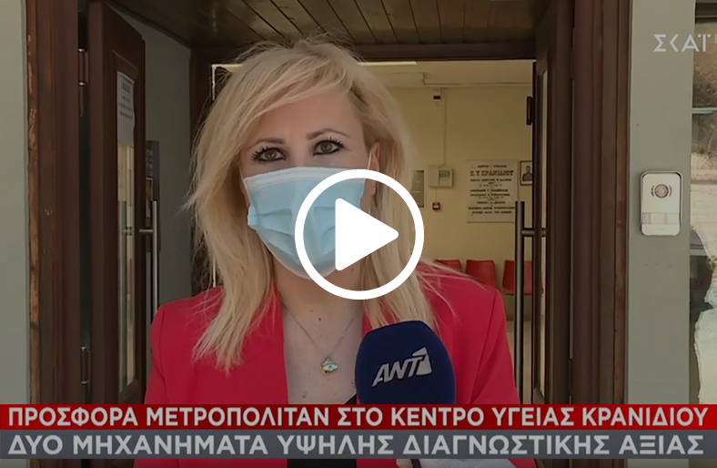 Δωρεά στο Δήμο και το Κέντρο Υγείας Κρανιδίου από το Metropolitan Hospital, στο Σκάι TV