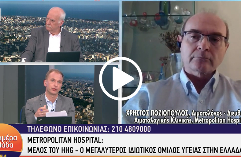 Αιματολογικά νοσήματα & εμβολιασμός για τον κορωνοϊό│Χρήστος Ποζιόπουλος