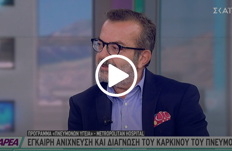 Πρόγραμμα «Πνευμόνων Υγεία»│ Επαμεινώνδας Κοσμάς