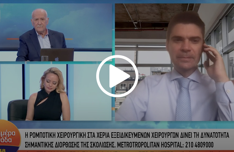 Ρομποτική τεχνολογία: πρωτεία στη θεραπεία της σκολίωσης │ Μάριος Λυκίσσας