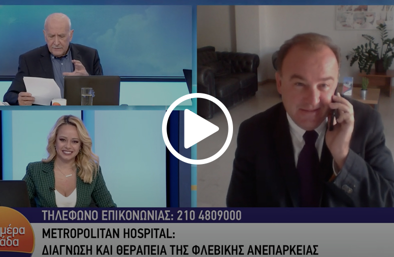 Φλεβική ανεπάρκεια των κάτω άκρων & φλεβικό laser│Γεώργιος Ι. Ρόκας